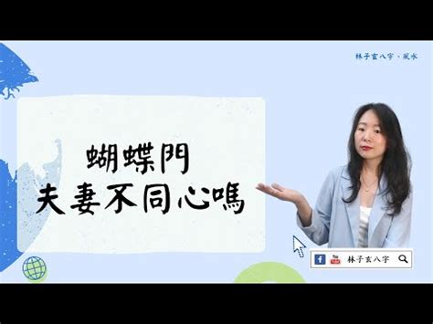 蝴蝶門化解|風水禁忌要小心！家有蝴蝶門夫妻各紛飛 師傅教路這。